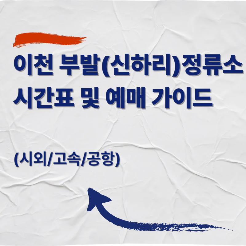 이천 부발(신하리) 정류소 시간표 및 예매 가이드 (시외/고속/공항)