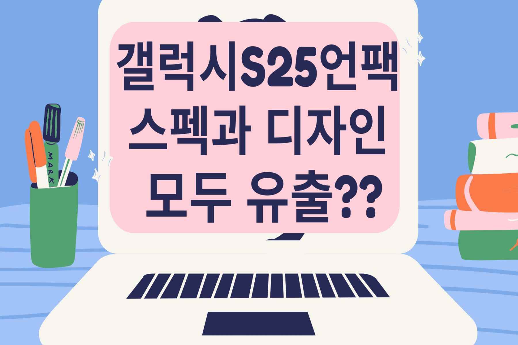 갤럭시S25언팩
