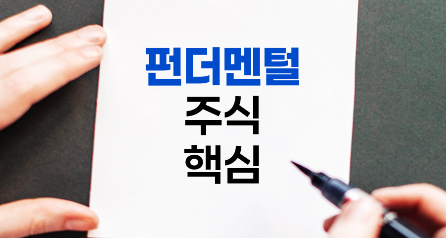 펀더멘털, 주식 투자의 핵심 지표 이해하기