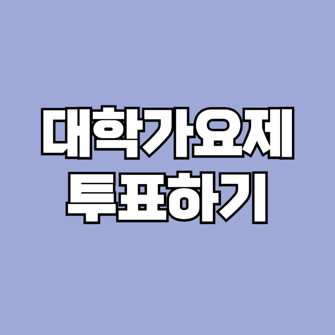 대학가요제 투표하기