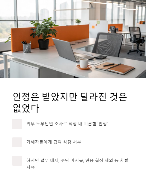 인정은 받았지만 달라진 것은 없었다