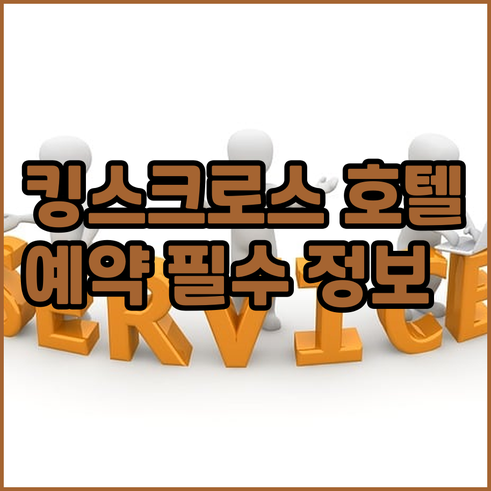 킹스크로스 역 주변 호텔.. 예약 전