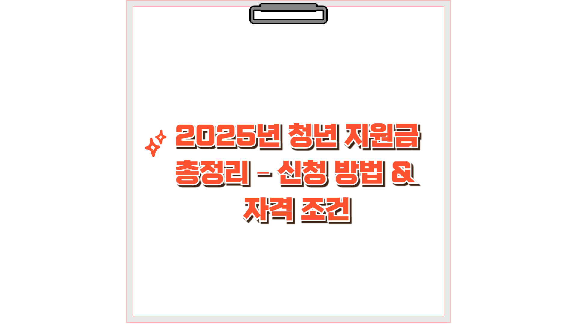 2025년 청년 지원금 총정리 &ndash; 신청 방법 &amp; 자격 조건