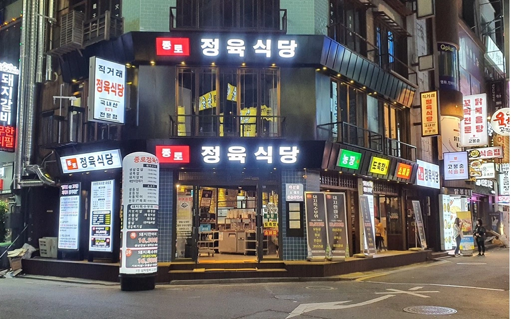 종로정육식당
