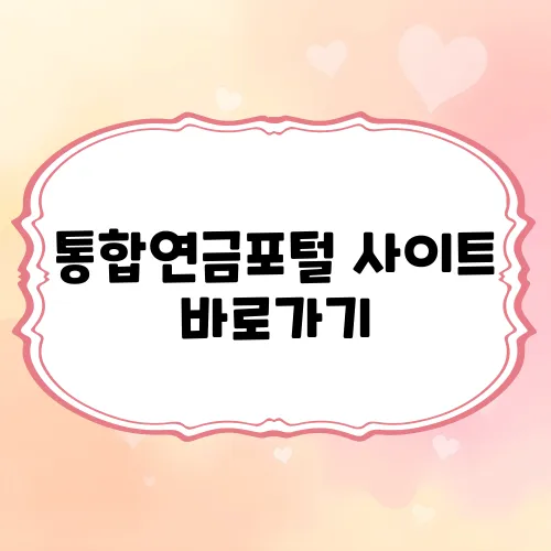 통합연금포털 사이트 바로가기