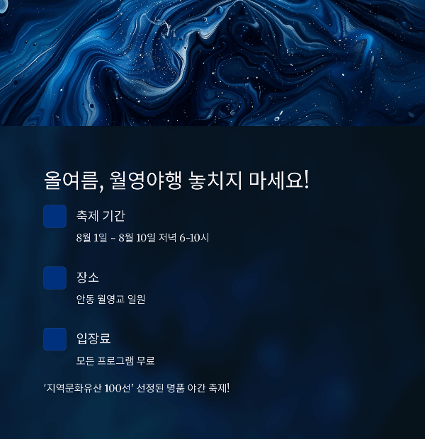 올여름, 월영야행 놓치지 마세요!