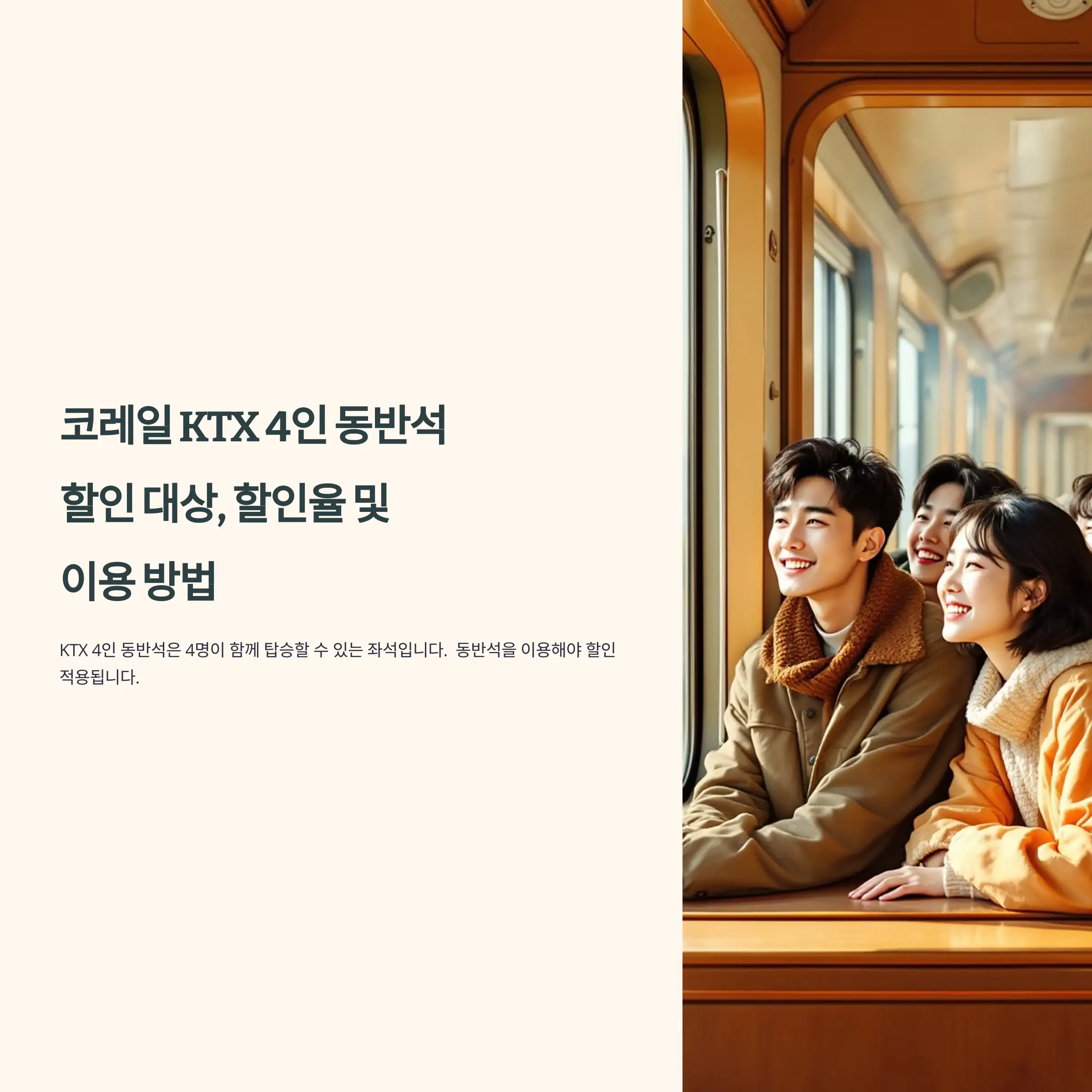 코레일 KTX 4인 동반석 할인 대상, 할인율 및 이용 방법