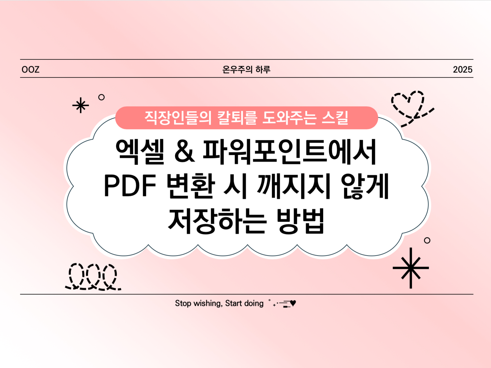 [PPT 고급] 엑셀 &amp; 파워포인트에서 PDF 변환 시 깨지지 않게 저장하는 방법