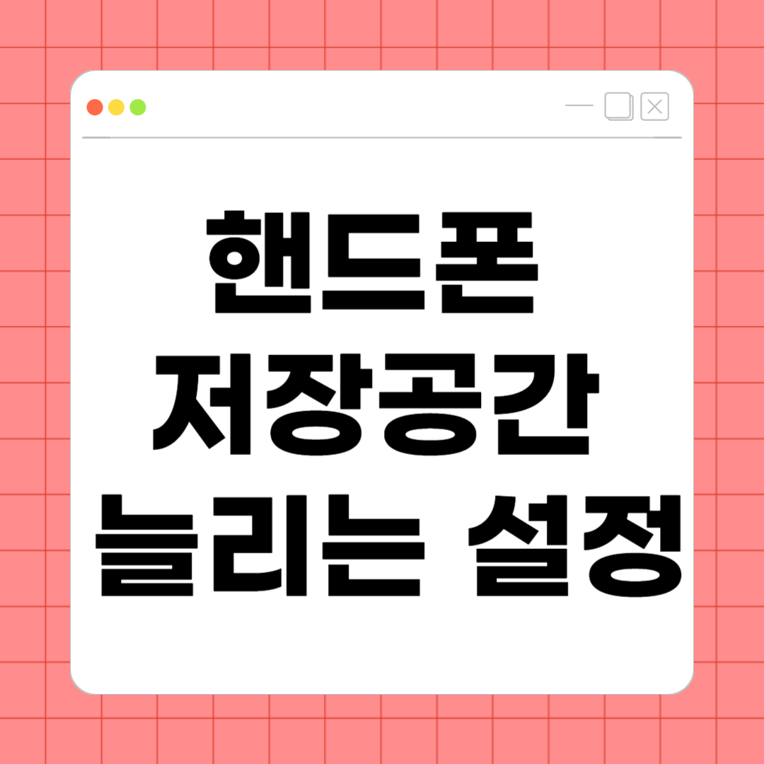 핸드폰 저장공간 늘리는 설정 &ndash; 간단한 세팅으로 공간 확보하는 방법