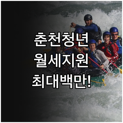 2026년 춘천시 청년 월세 지원 사..