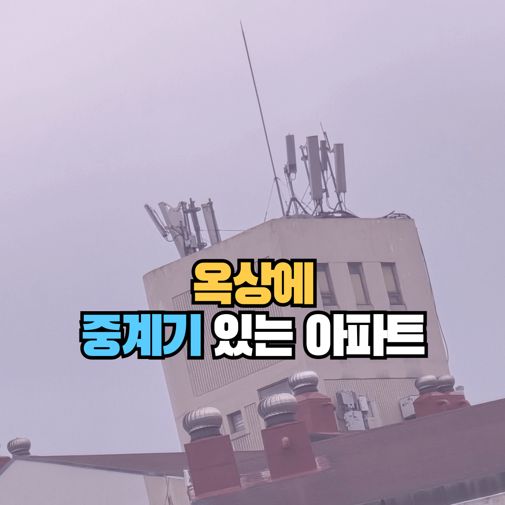 옥상에 중계기 있는 아파트