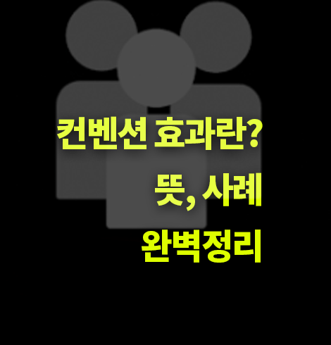 컨벤션 효과란? 뜻, 이유, 원리, 사례.