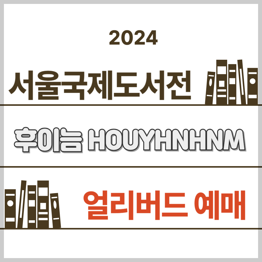 '2024 서울국제도서전' 전시 일정 및 얼리버드 티켓 예매