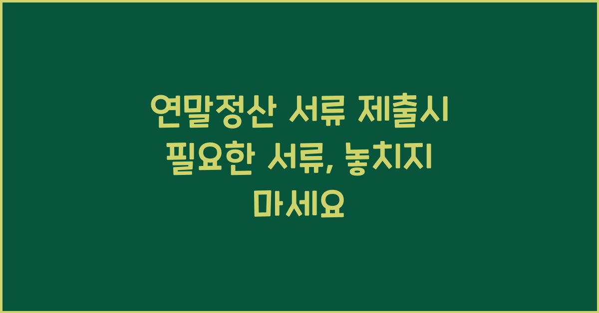 연말정산 서류 제출시 필요한 서류
