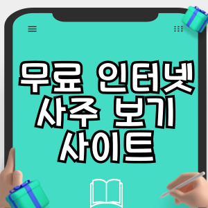 무료 인터넷 사주 보기 사이트