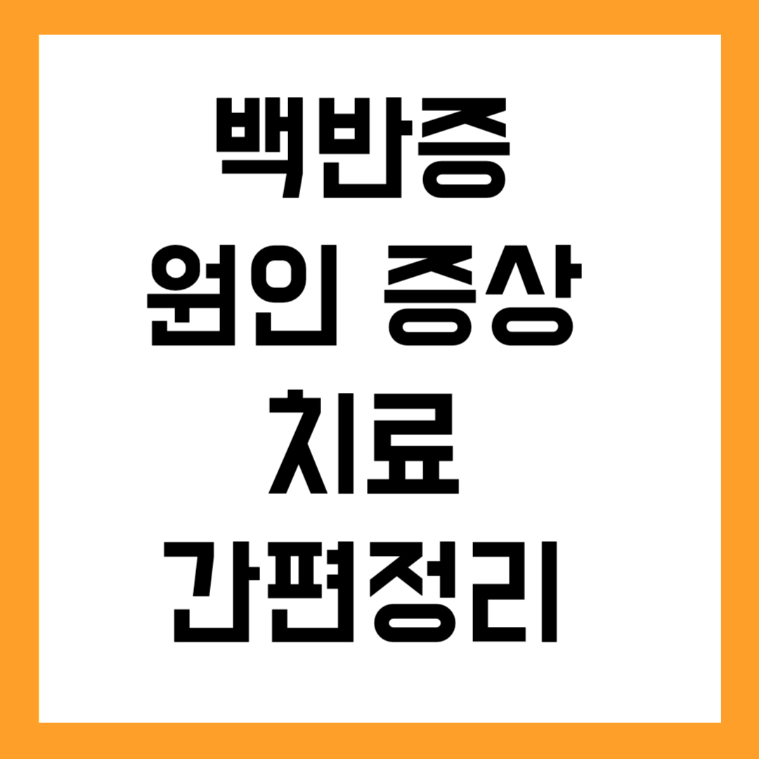 백반증 원인 증상 치료 간편정리