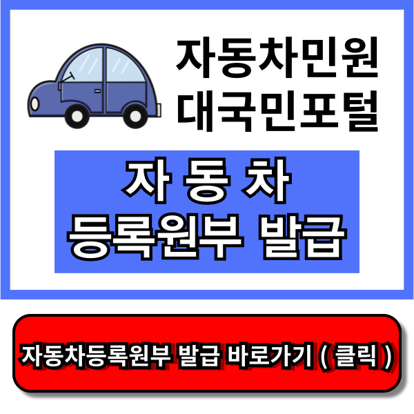 자동차등록원부 인터넷발급