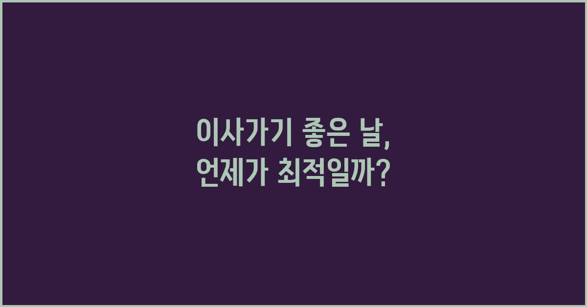 이사가기 좋은날