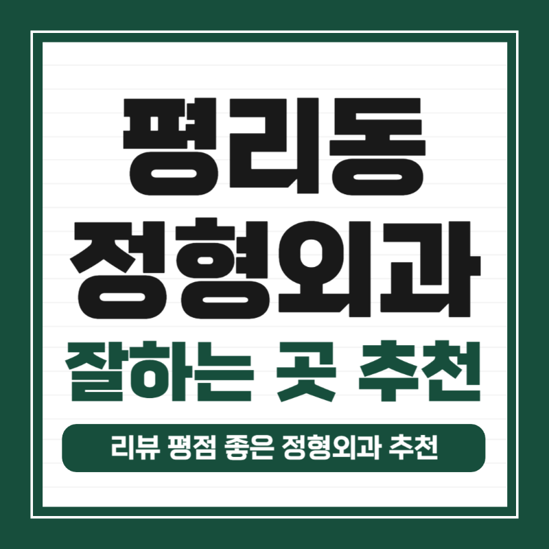 권선구 평리동 정형외과 유명하고 잘하는 곳 추천 TOP 5