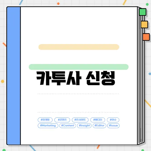 카투사 신청