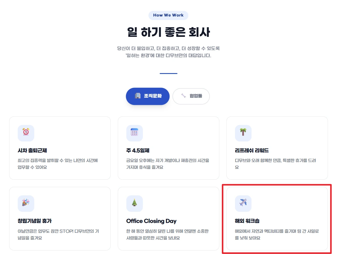 디무브 사내복지 조직문화 리스트