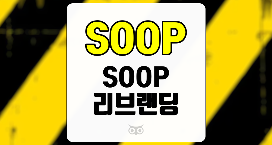 SOOP, 미래의 성장 가능성과 전략적 변화