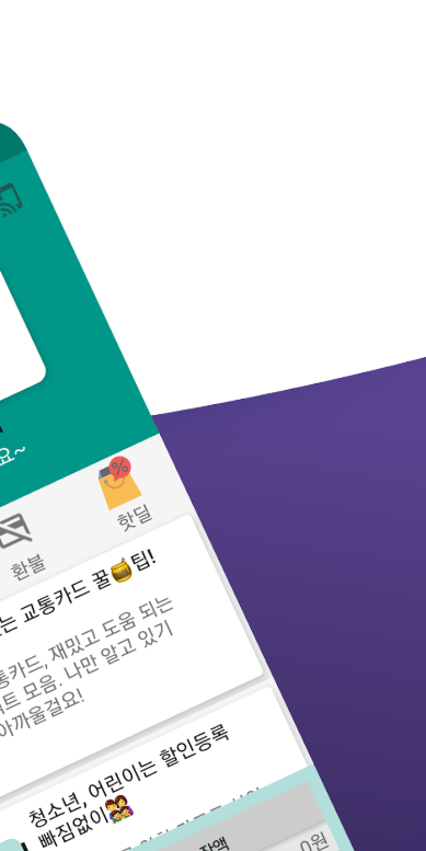 교통카드 잔액조회 방법, 핸드폰 앱으로 교통카드 잔액확인