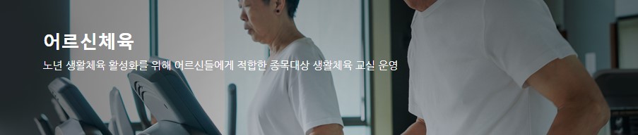 어르신 체육활동 지원사업 지원대상 신청방법