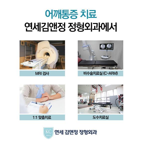 어깨통증치료 연세김앤정정형외과