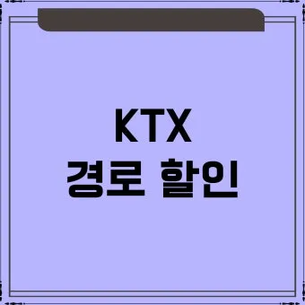 KTX 경로 할인 예매 방법 좌석 선택 모바일 발권_24
