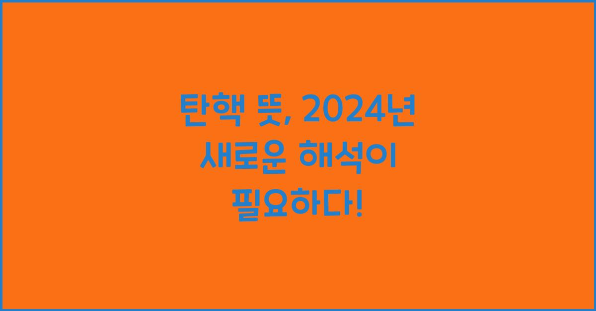 탄핵 뜻
