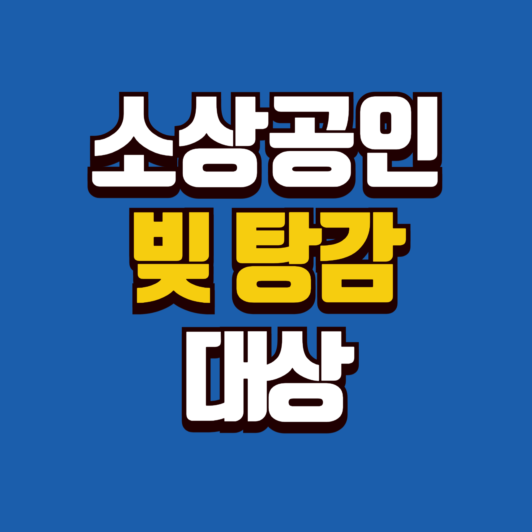 소상공인빚탕감