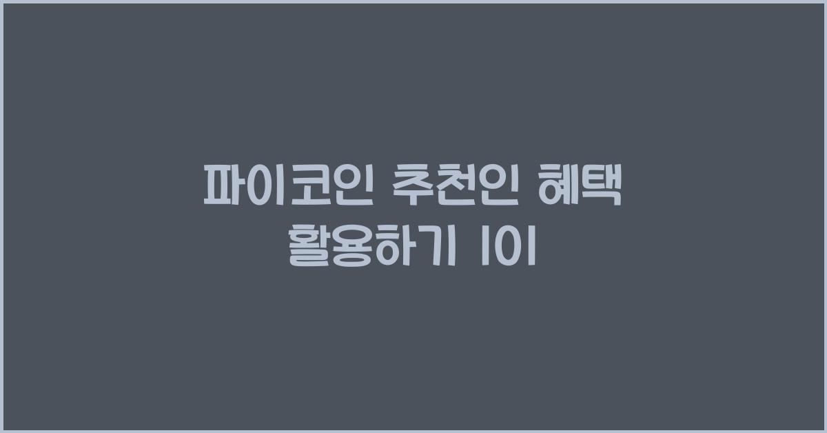 파이코인 추천인