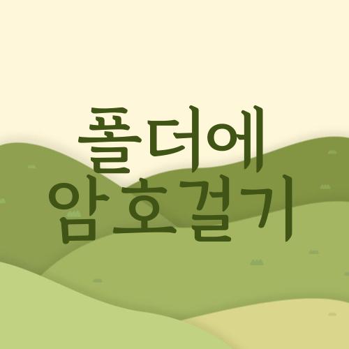 폴더에 암호걸기
