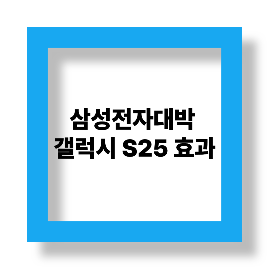 '갤럭시 S25 효과'로 삼성전자 대박! 관련 이미지
