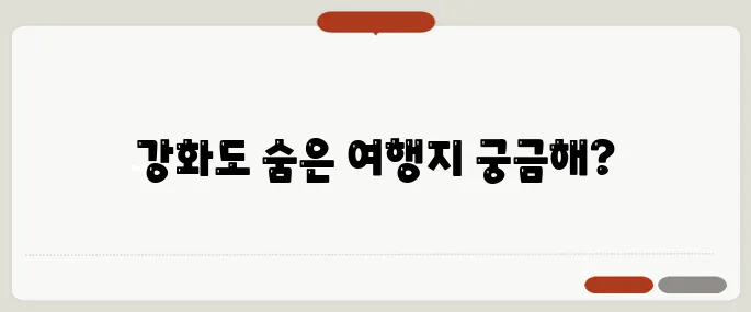 강화도 가볼만한 곳 드라이브코스 추천 1박2일 힐링여행지