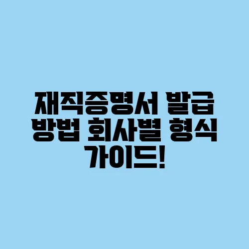 재직증명서 발급 방법 회사별 형식 가이드!