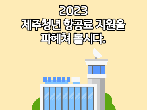2023 제주청년 항공료 지원