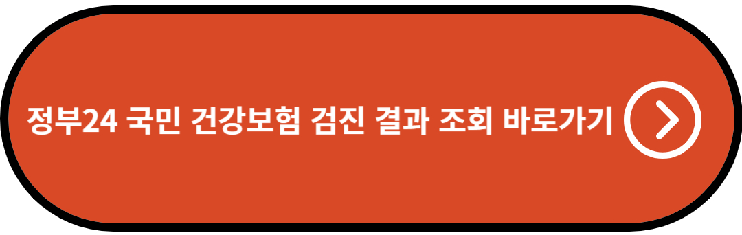 정부24 국민 건강보험 검진 결과 조회 바로가기