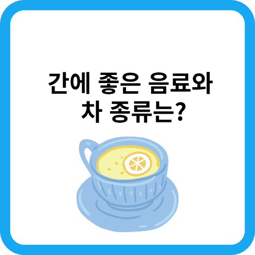 간에 좋은 음료와 차 종류는?