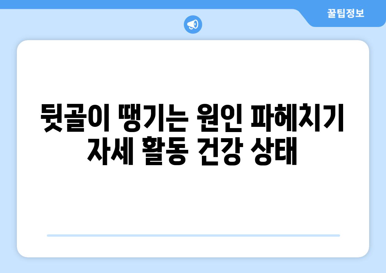 뒷골이 땡기는 원인 파헤치기 자세 활동 건강 상태