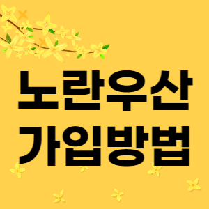노란우산 가입방법 썸네일