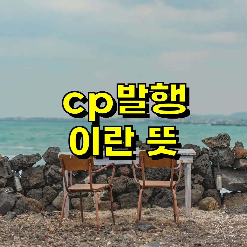 cp발행 이란 뜻