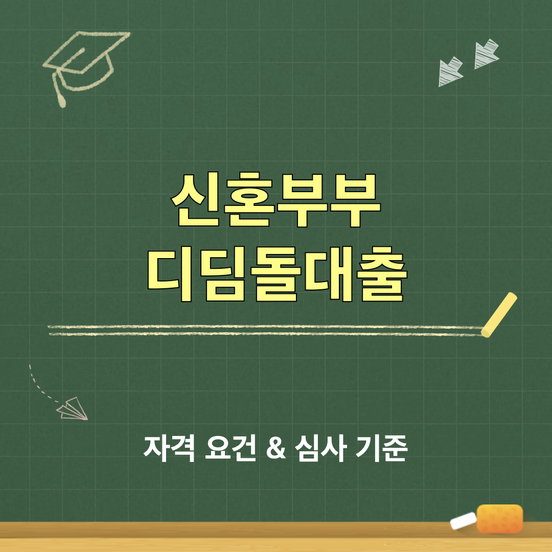 신혼부부_디딤돌대출