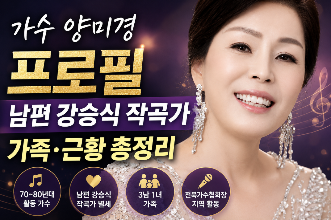 양미경 가수 프로필|남편 강승식 작곡가·가족·근황 총정리