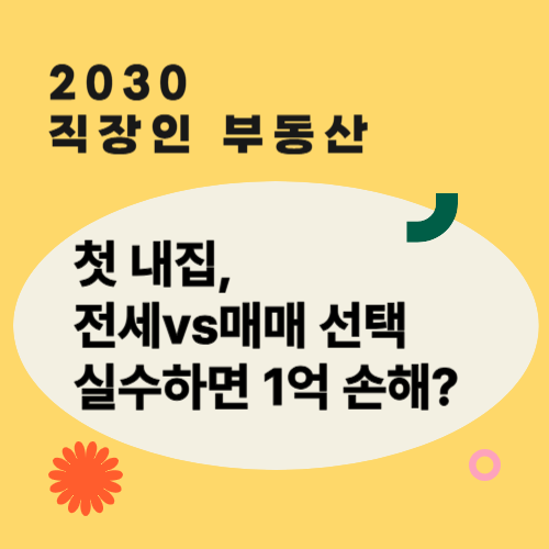 (2030 직장인 부동산) 첫 내집, 전세vs매매 선택
