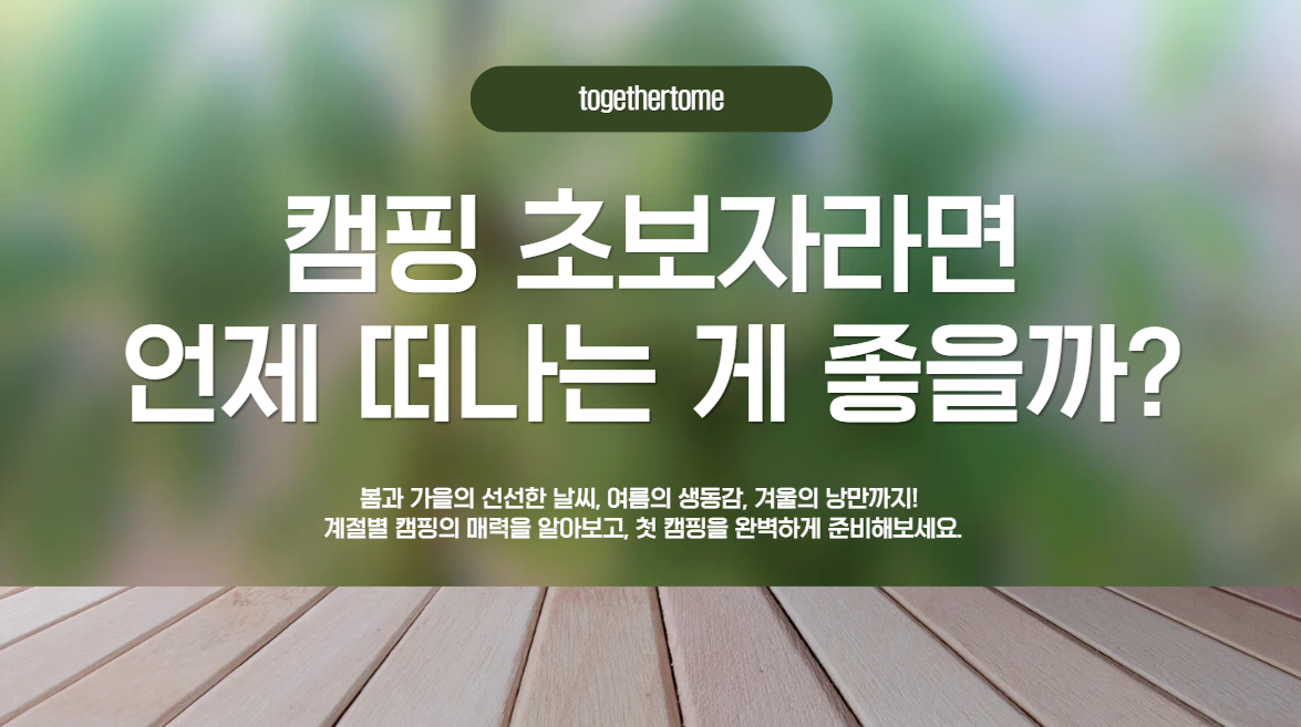 캠핑 초보자라면 언제 떠나는 게 좋을까?