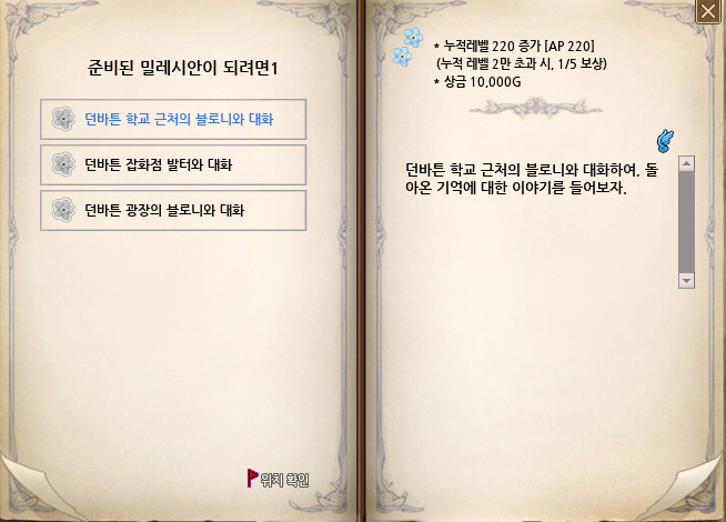 블로니 첫 번째 추억담 공략 - undefined - 준비된 밀레시안이 되려면1 블로니 첫 번째 추억담 공략 - undefined - 준비된 밀레시안이 되려면1