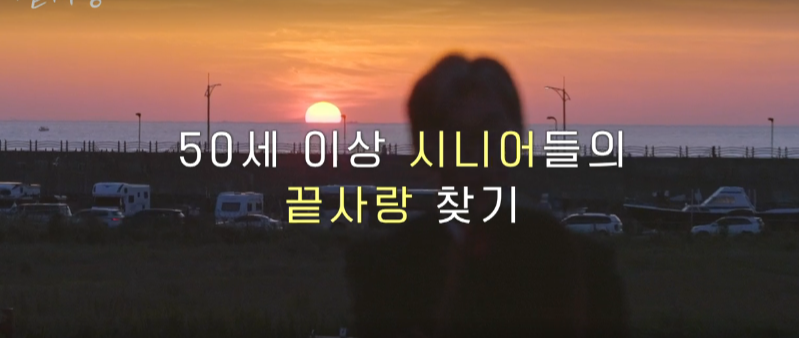 50세 이상 시니어들의 끝사랑 찾기 나레이션 캡쳐 이미지