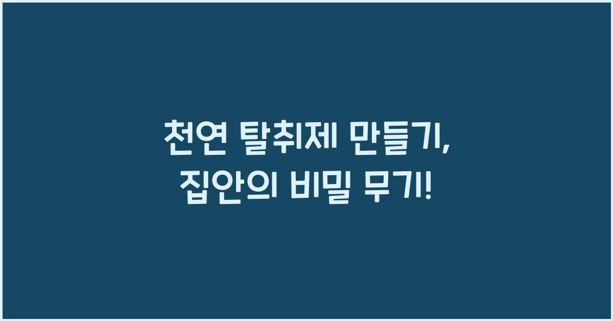 천연 탈취제 만들기